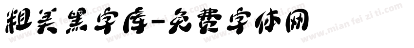 粗美黑字库字体转换