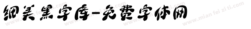 细美黑字库字体转换