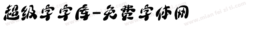 超级字字库字体转换