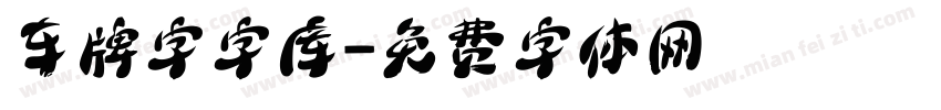 车牌字字库字体转换