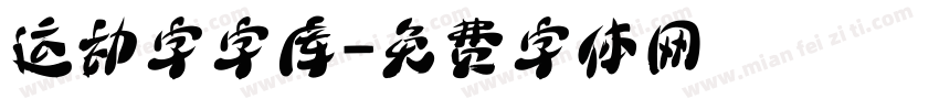 运动字字库字体转换