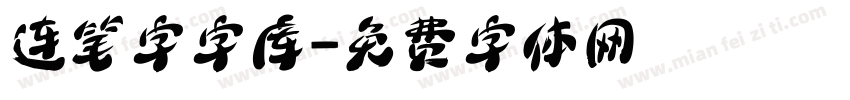 连笔字字库字体转换