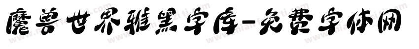 魔兽世界雅黑字库字体转换