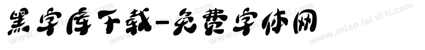 黑字库下载字体转换