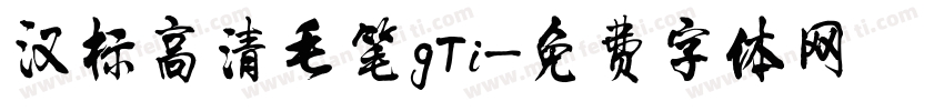 汉标高清毛笔gTi字体转换