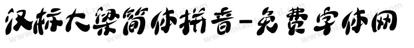 汉标大梁简体拼音字体转换