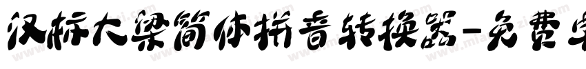 汉标大梁简体拼音转换器字体转换