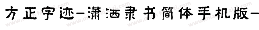 方正字迹-潇洒隶书简体手机版字体转换