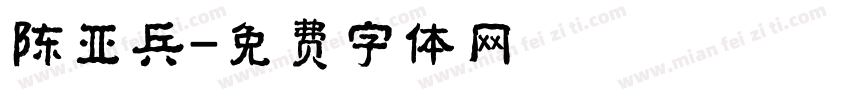 陈亚兵字体转换