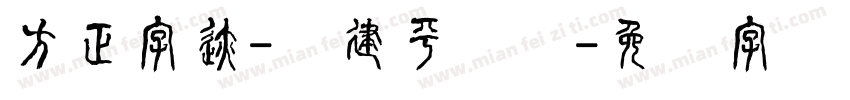 方正字迹-顾建平苍隶字体转换