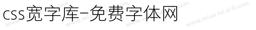 css宽字库字体转换