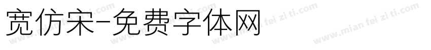 宽仿宋字体转换