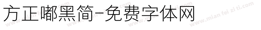 方正嘟黑简字体转换