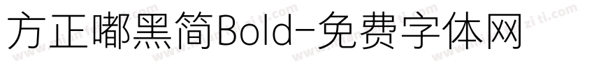 方正嘟黑简Bold字体转换