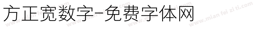 方正宽数字字体转换