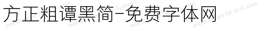 方正粗谭黑简字体转换