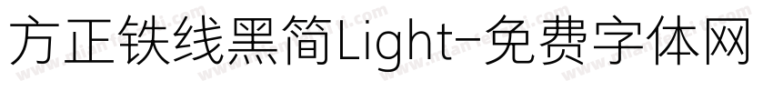 方正铁线黑简Light字体转换