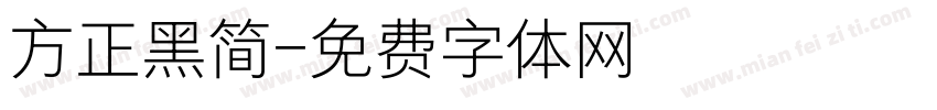 方正黑简字体转换