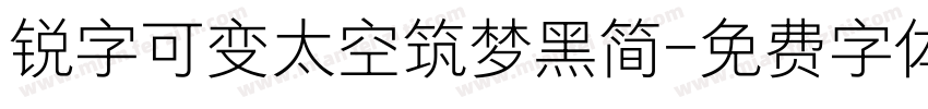 锐字可变太空筑梦黑简字体转换