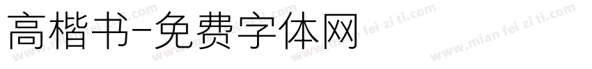 高楷书字体转换