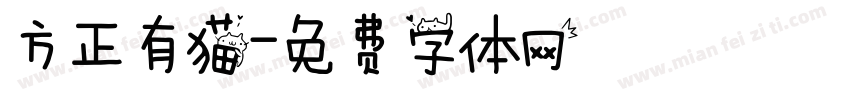 方正有猫字体转换