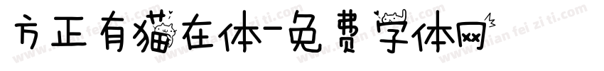 方正有猫在体字体转换