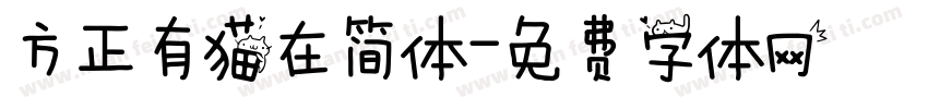 方正有猫在简体字体转换