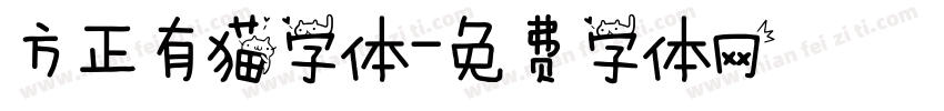 方正有猫字体字体转换