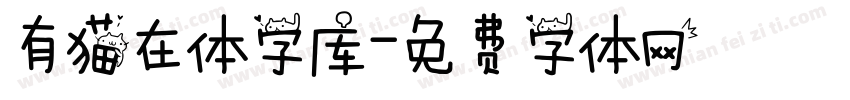 有猫在体字库字体转换