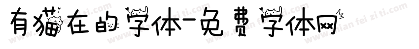 有猫在的字体字体转换