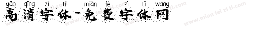 高清字体字体转换