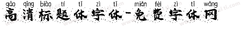 高清标题体字体字体转换