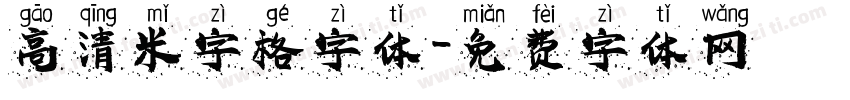 高清米字格字体字体转换