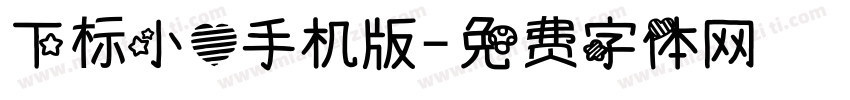 下标小心手机版字体转换