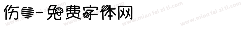 伤心字体转换