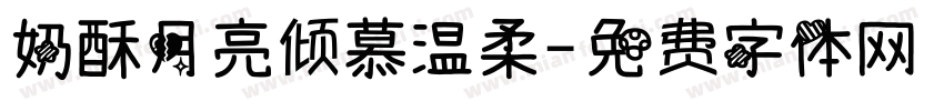 奶酥月亮倾慕温柔字体转换