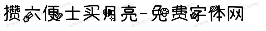 攒六便士买月亮字体转换