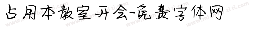 占用本教室开会字体转换