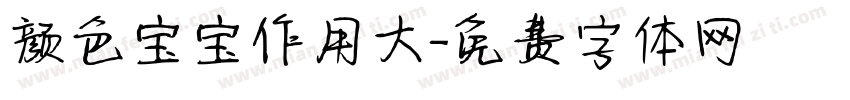 颜色宝宝作用大字体转换