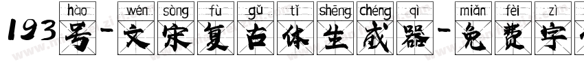 193号-文宋复古体生成器字体转换