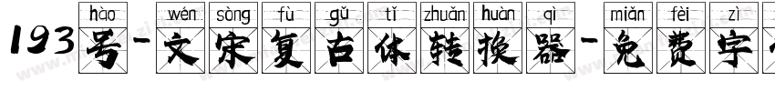 193号-文宋复古体转换器字体转换