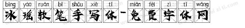 冰瑶软笔手写体字体转换