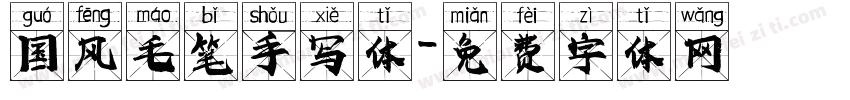 国风毛笔手写体字体转换