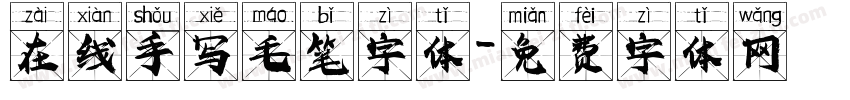 在线手写毛笔字体字体转换