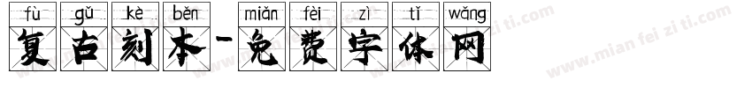 复古刻本字体转换