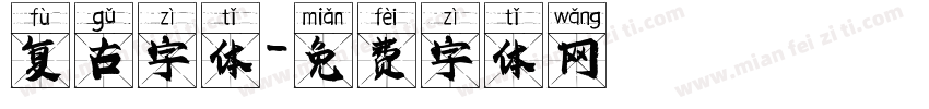 复古字体字体转换