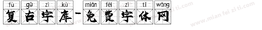 复古字库字体转换