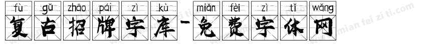 复古招牌字库字体转换