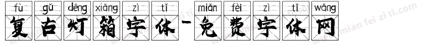 复古灯箱字体字体转换