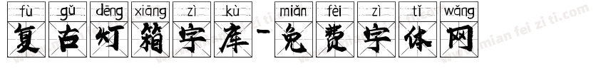 复古灯箱字库字体转换